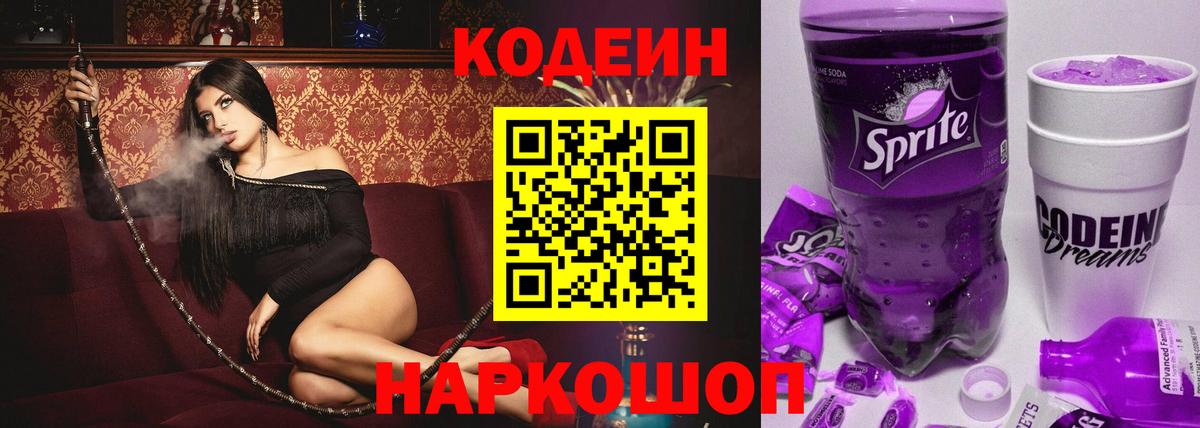 цена   Кодеиновый сироп Lean Purple Drank  Вход с VPN  Магадан 